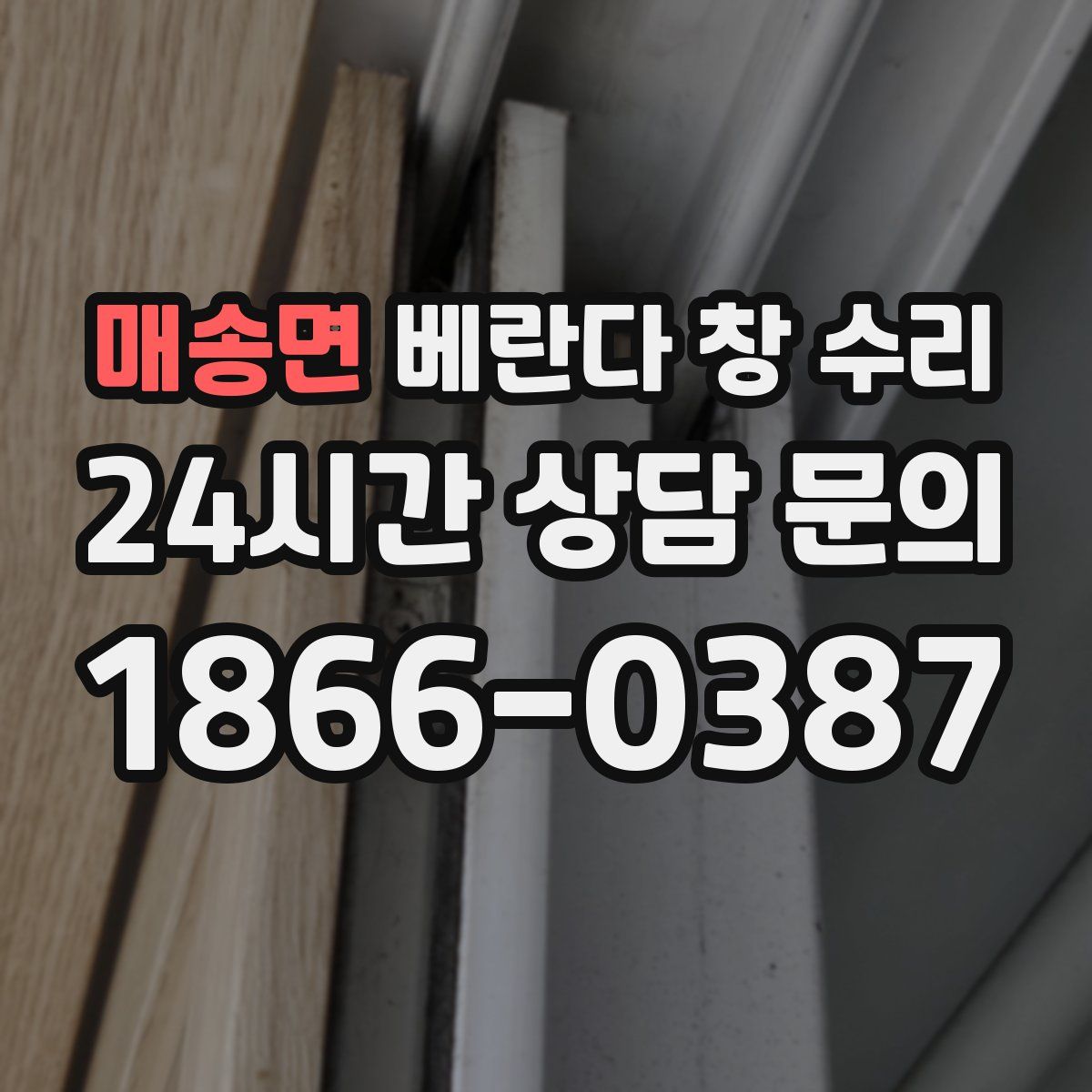 매송면 베란다 창 수리