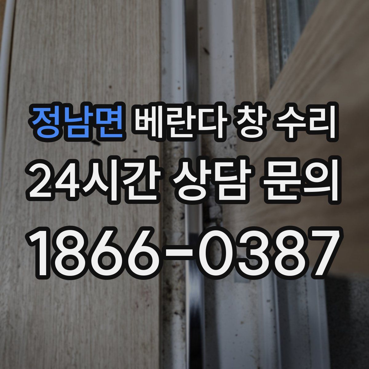 정남면 베란다 창 수리