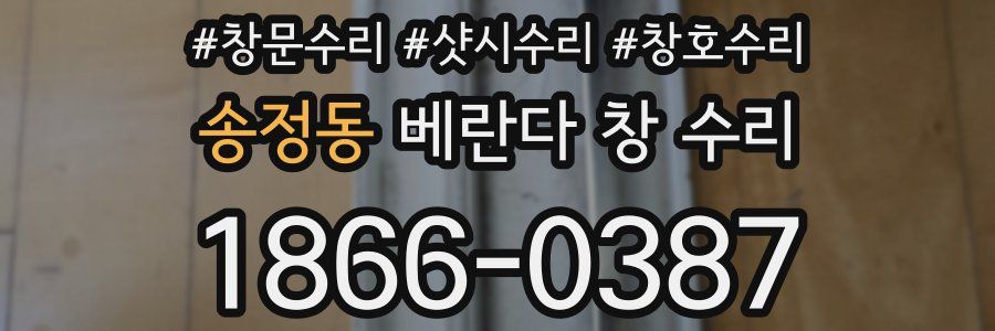 송정동 베란다 창 수리
