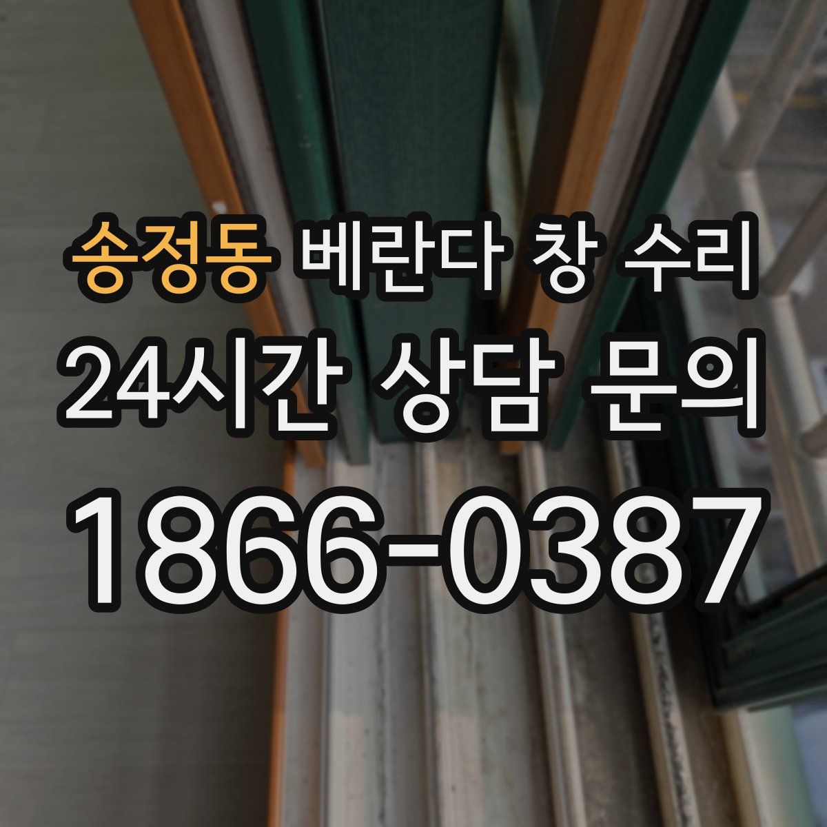 송정동 베란다 창 수리
