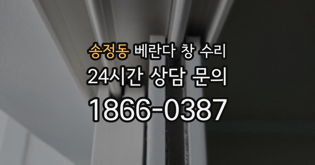 송정동 베란다 창 수리