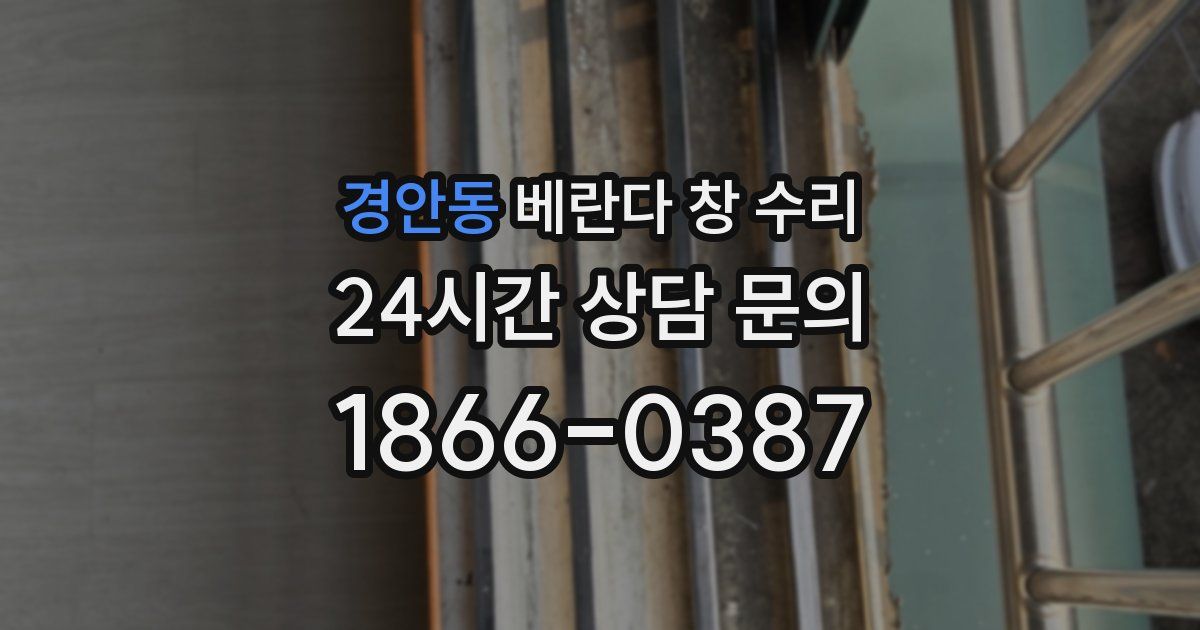 경안동 베란다 창 수리