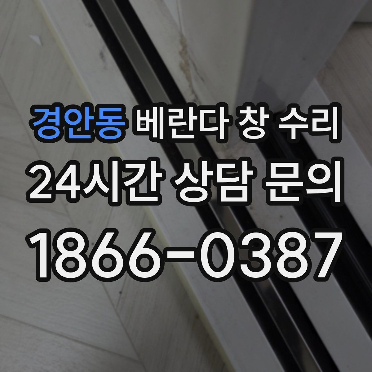 경안동 베란다 창 수리