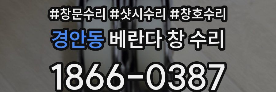 경안동 베란다 창 수리