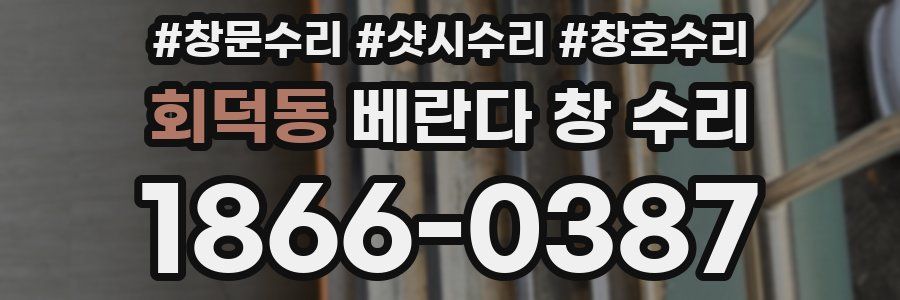 회덕동 베란다 창 수리
