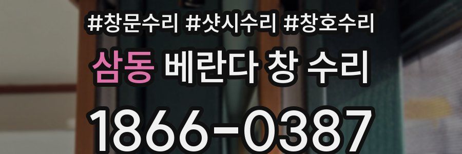 삼동 베란다 창 수리
