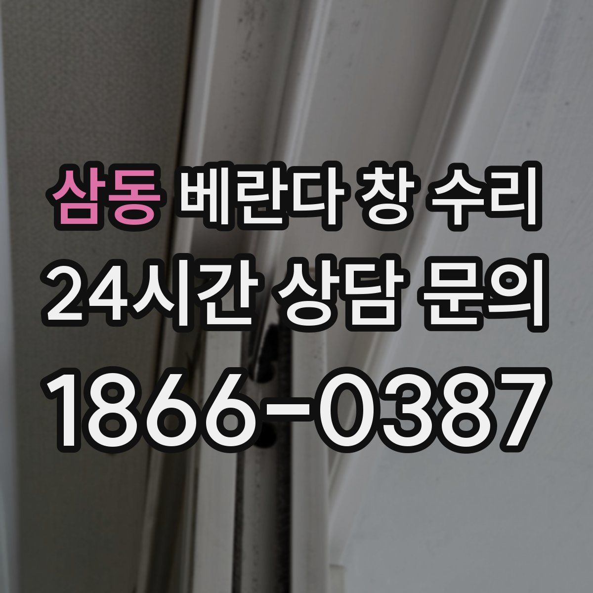 삼동 베란다 창 수리