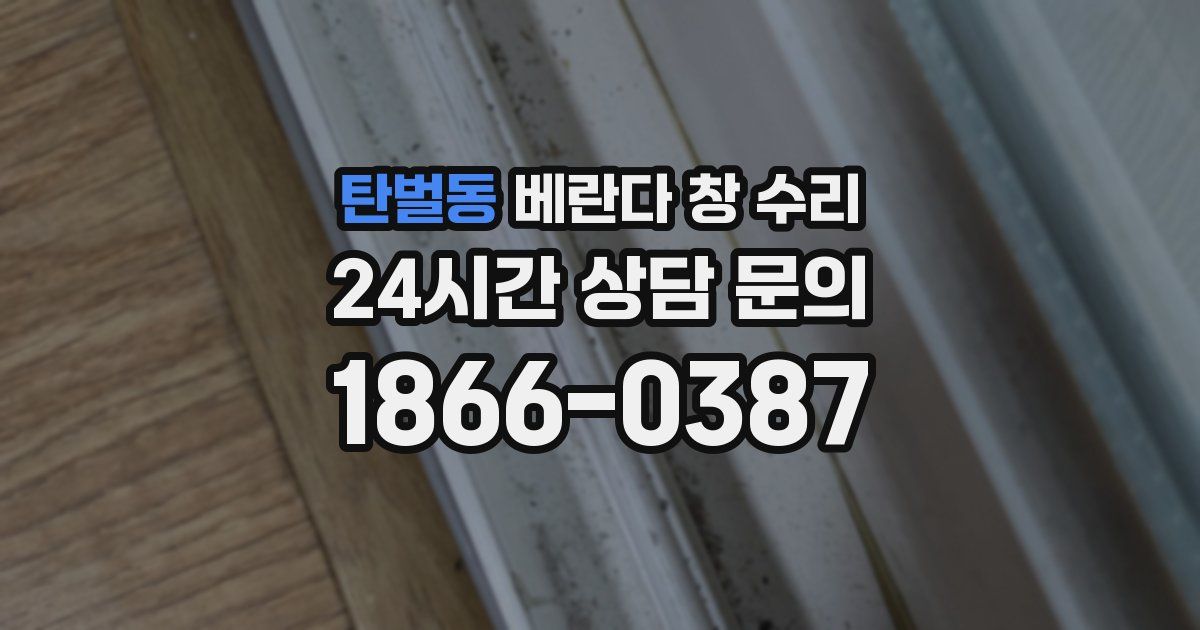 탄벌동 베란다 창 수리