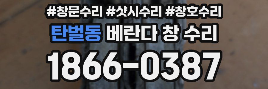 탄벌동 베란다 창 수리