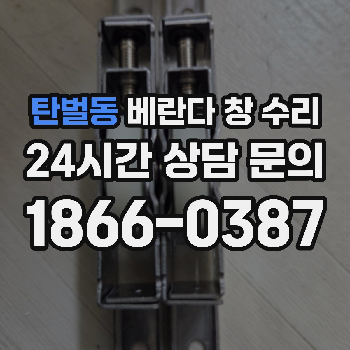 탄벌동 베란다 창 수리