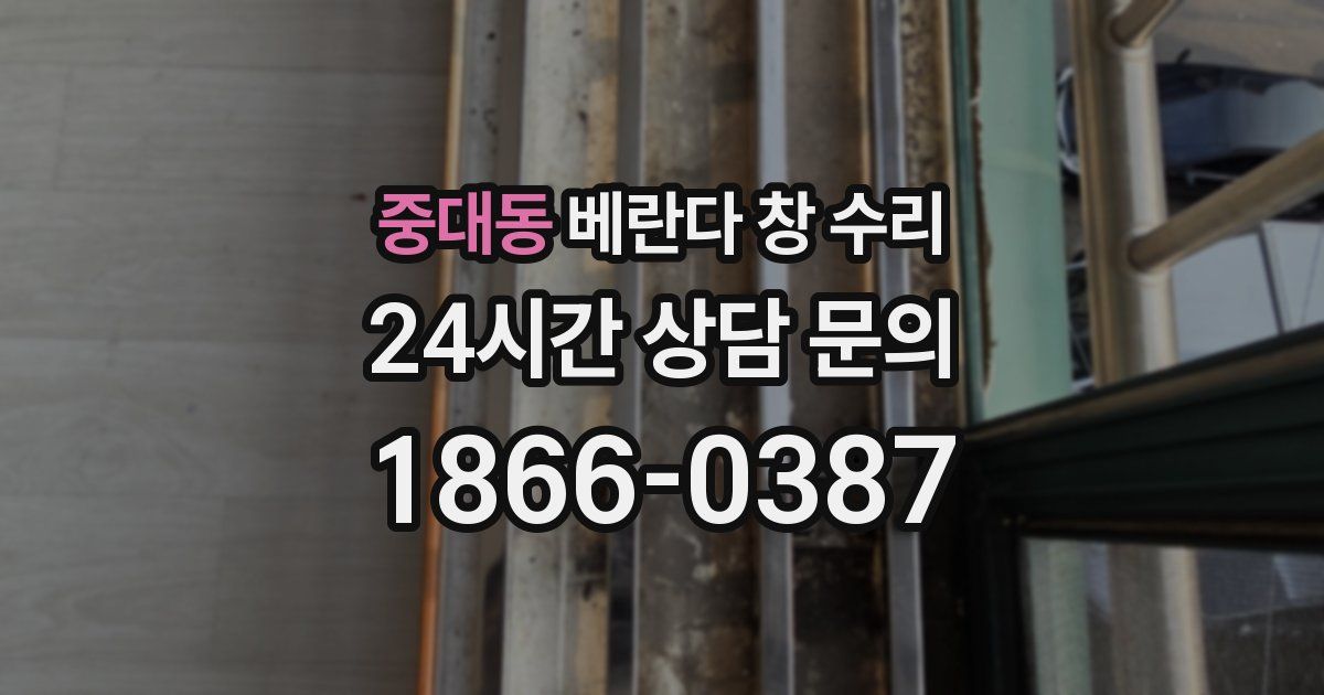 중대동 베란다 창 수리