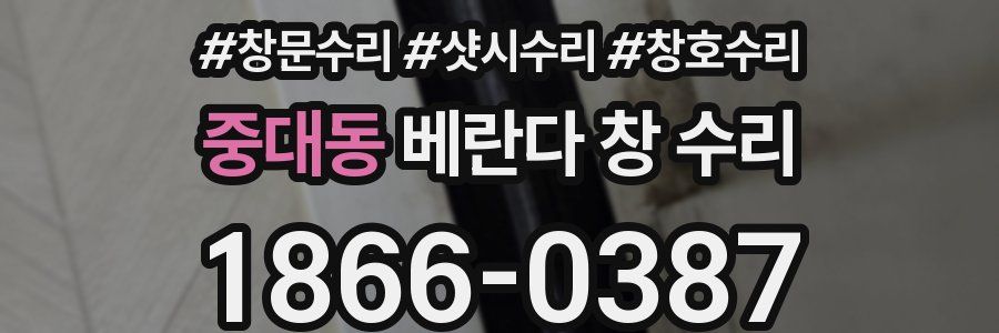 중대동 베란다 창 수리