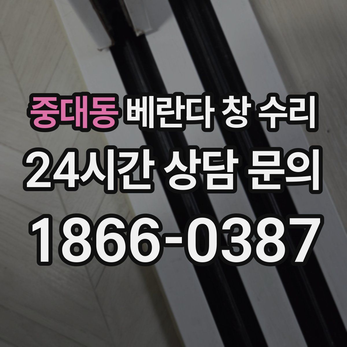 중대동 베란다 창 수리
