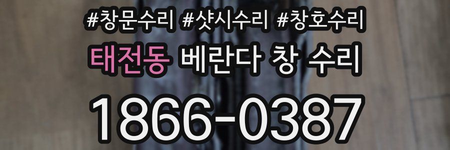 태전동 베란다 창 수리