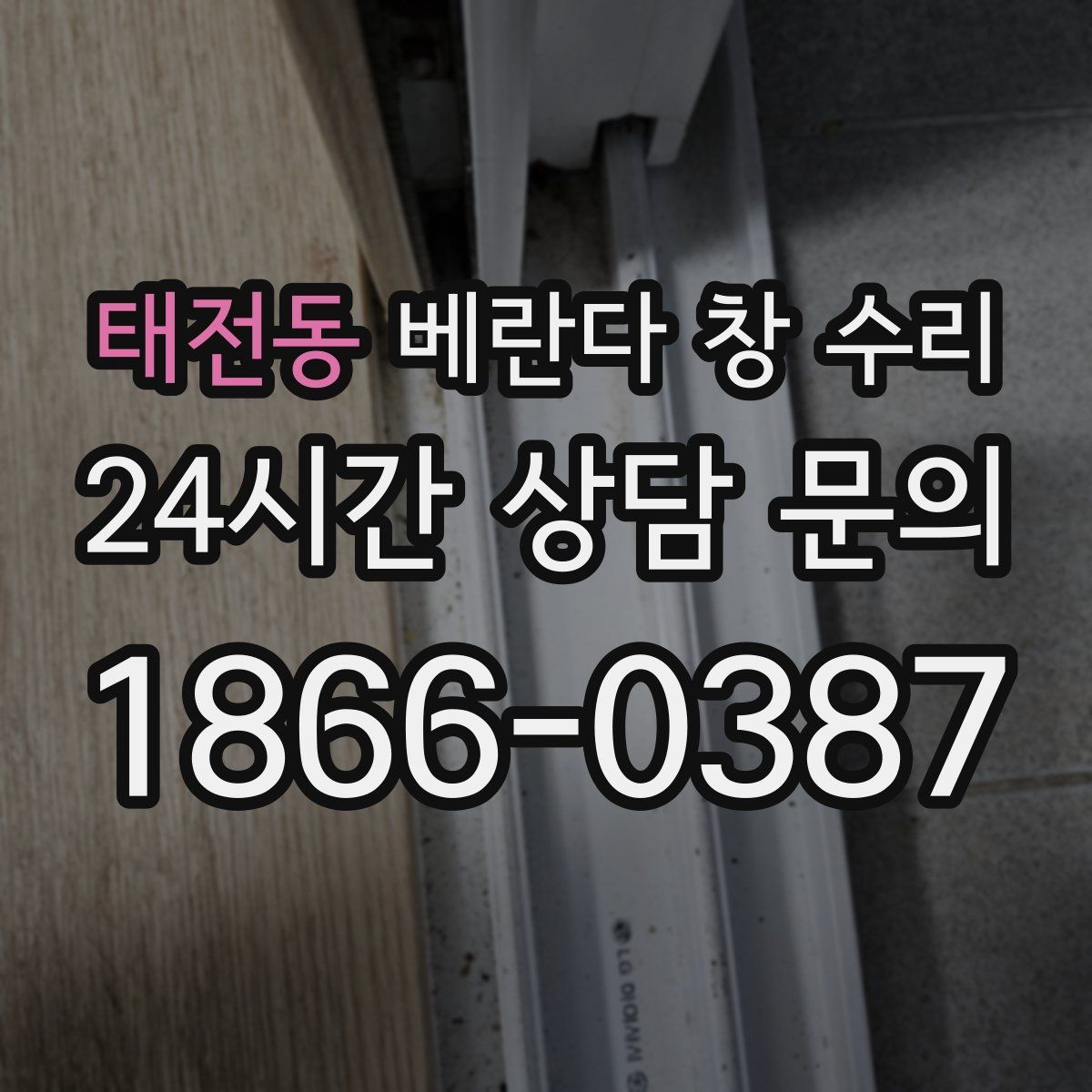 태전동 베란다 창 수리