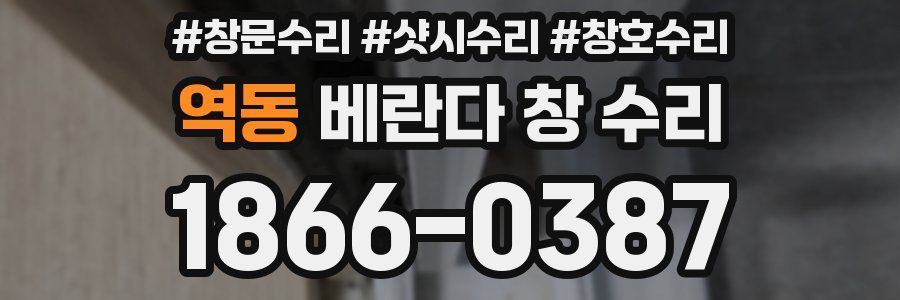 역동 베란다 창 수리