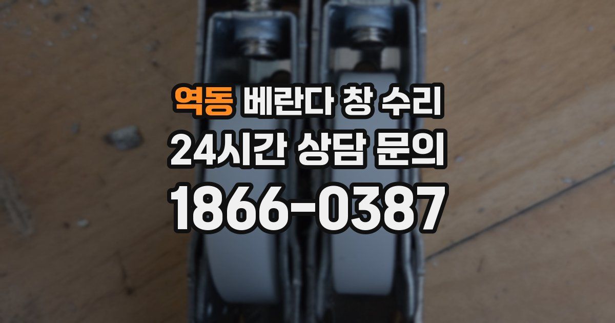 역동 베란다 창 수리