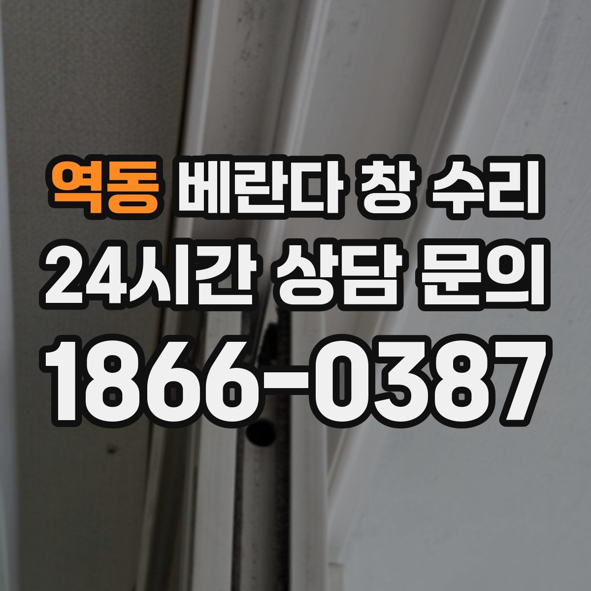 역동 베란다 창 수리