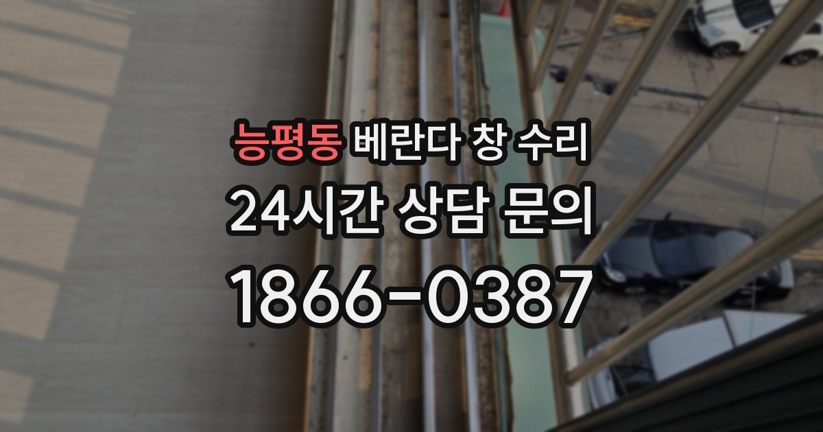 능평동 베란다 창 수리