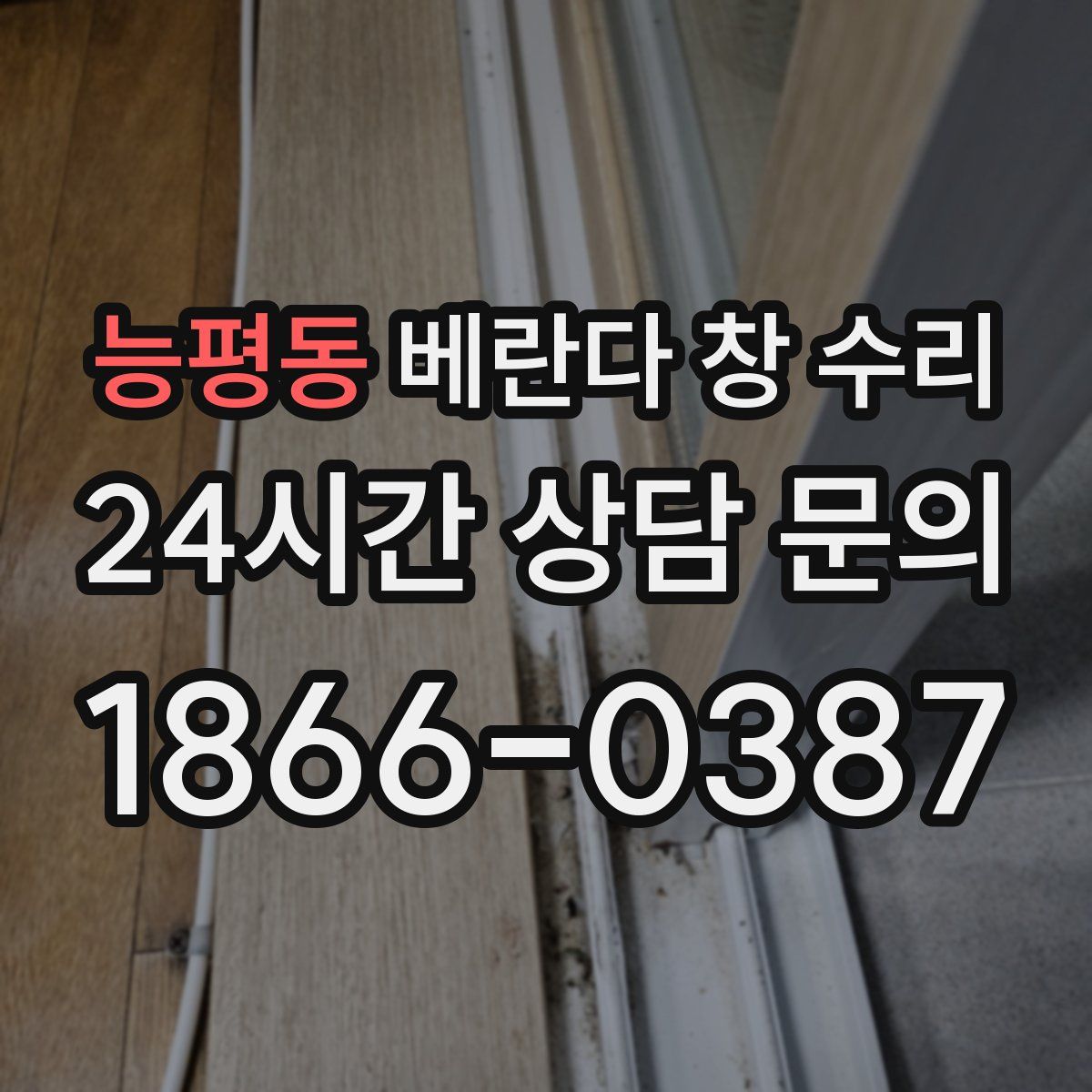 능평동 베란다 창 수리