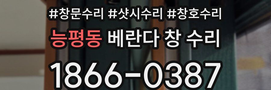 능평동 베란다 창 수리