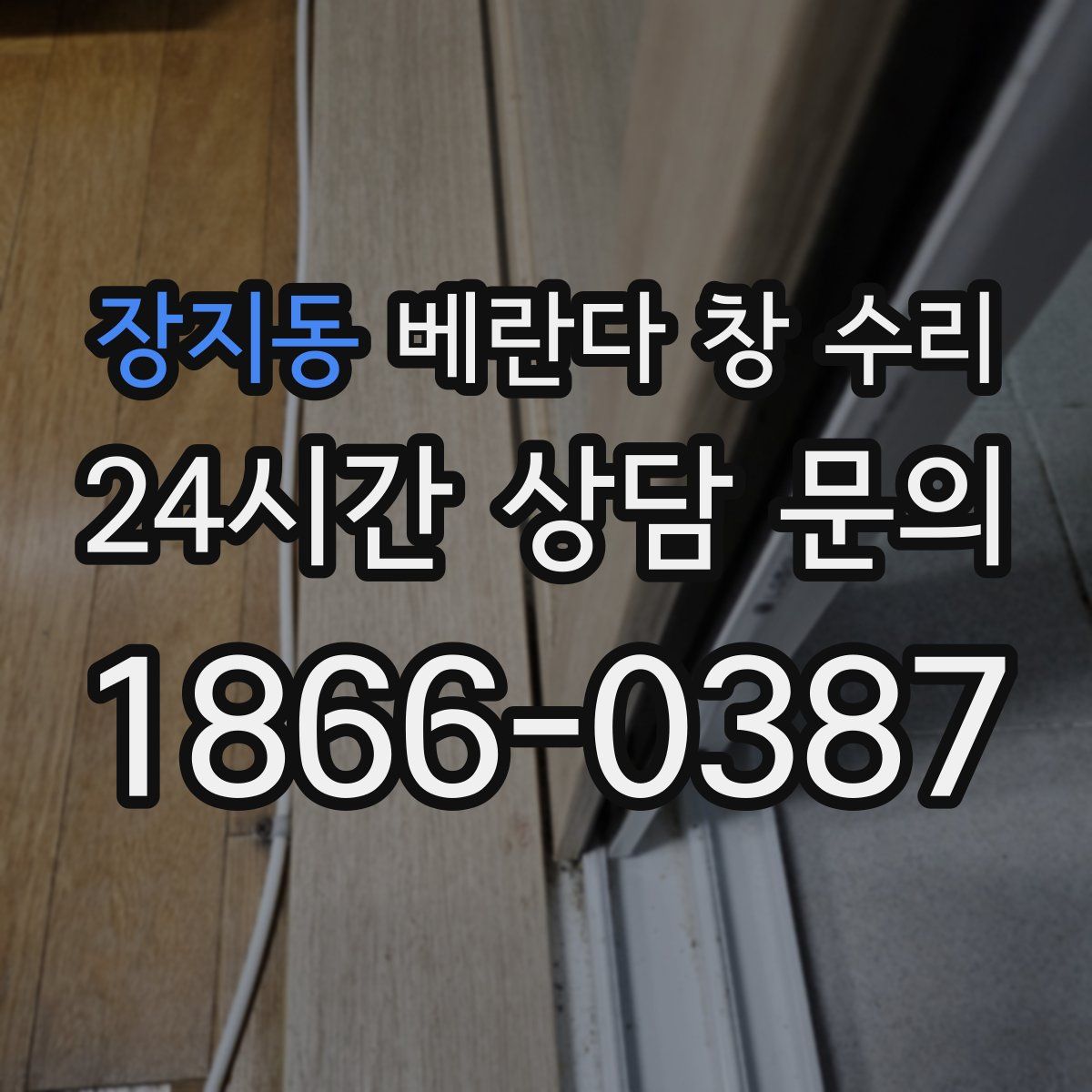 장지동 베란다 창 수리
