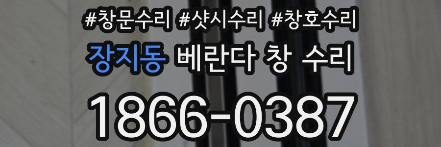 장지동 베란다 창 수리