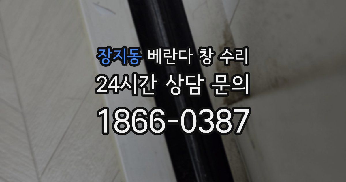 장지동 베란다 창 수리