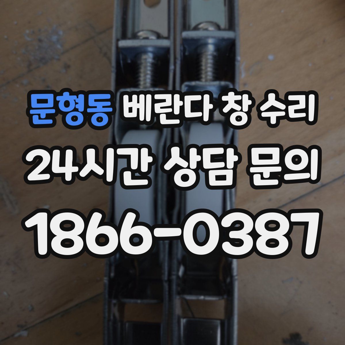문형동 베란다 창 수리