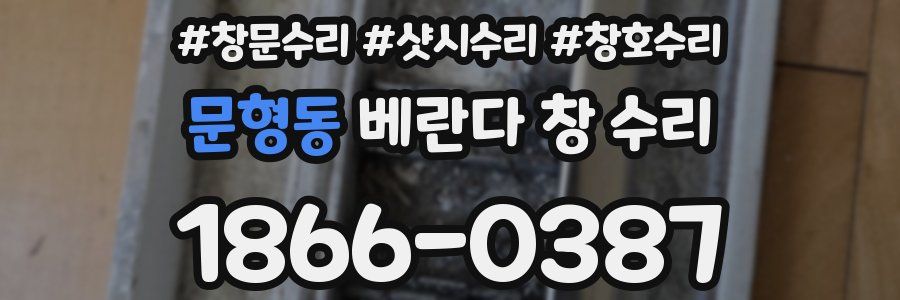 문형동 베란다 창 수리