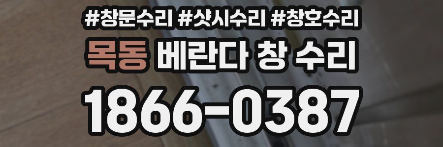 목동 베란다 창 수리