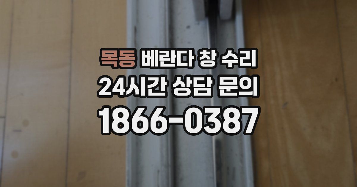 목동 베란다 창 수리