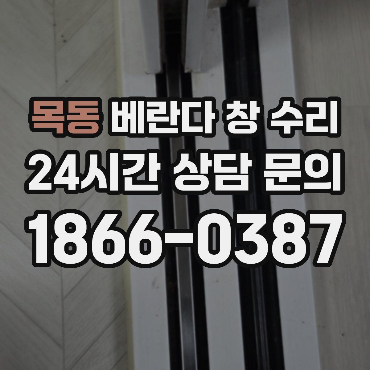 목동 베란다 창 수리