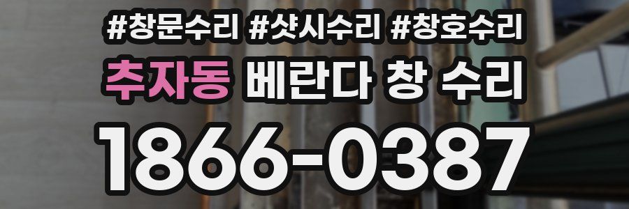 추자동 베란다 창 수리