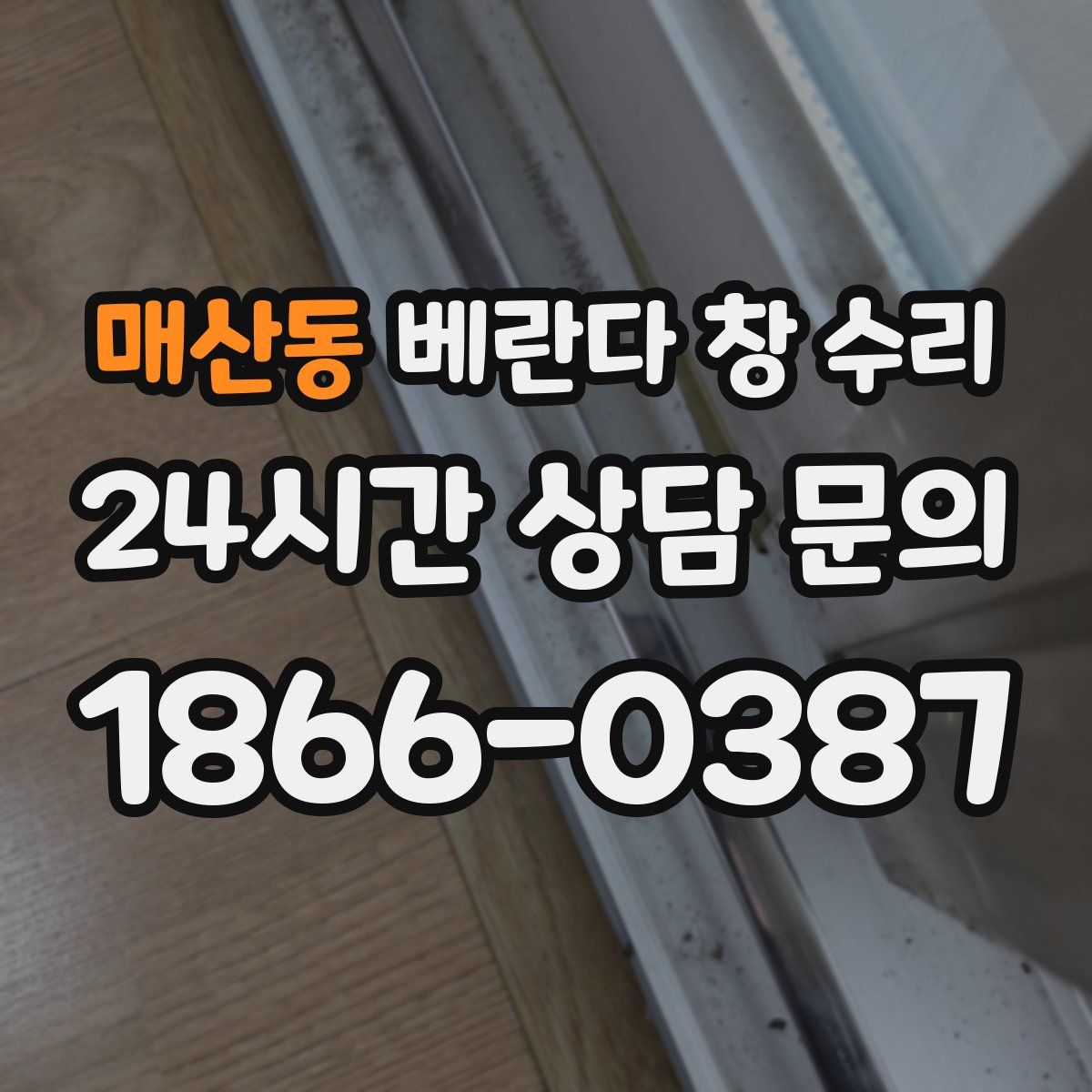 매산동 베란다 창 수리
