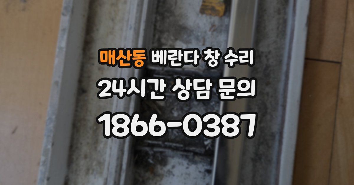 매산동 베란다 창 수리