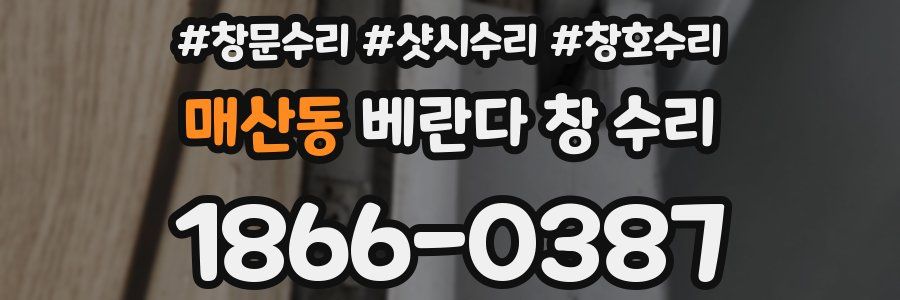 매산동 베란다 창 수리