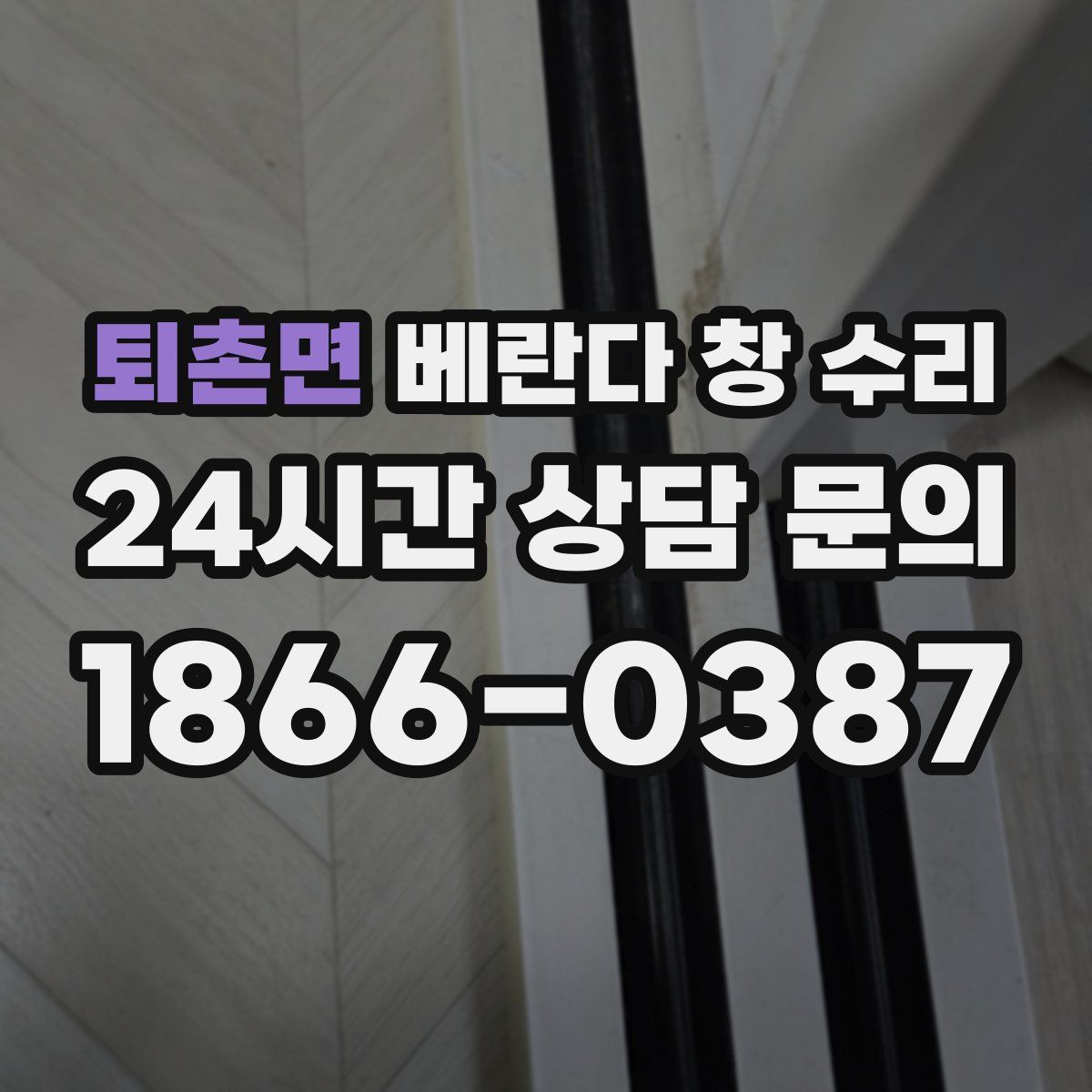퇴촌면 베란다 창 수리