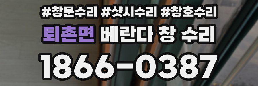 퇴촌면 베란다 창 수리