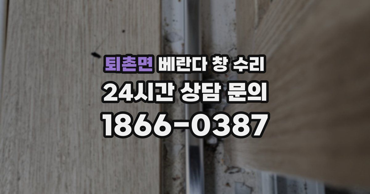 퇴촌면 베란다 창 수리