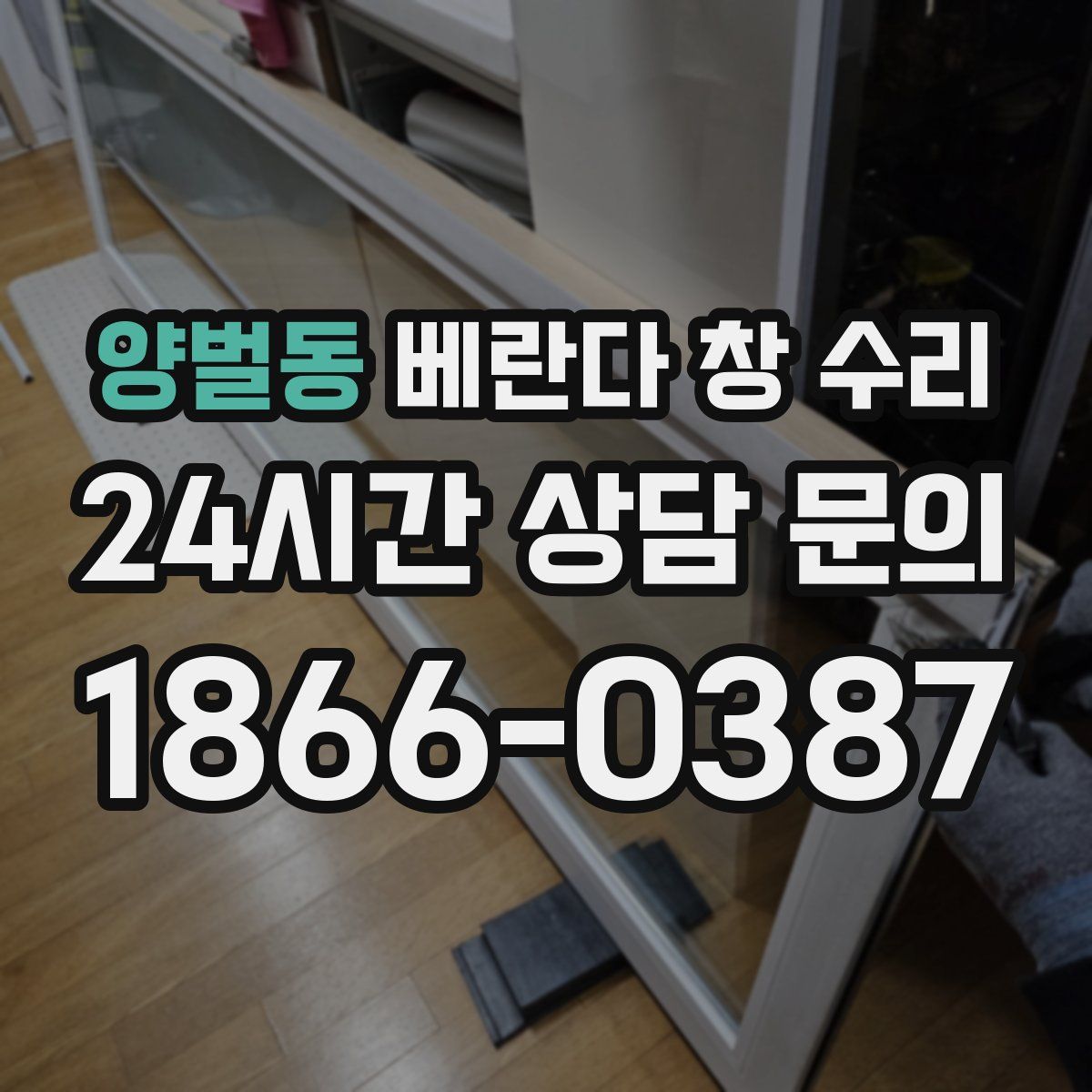 양벌동 베란다 창 수리