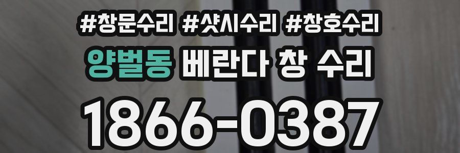 양벌동 베란다 창 수리