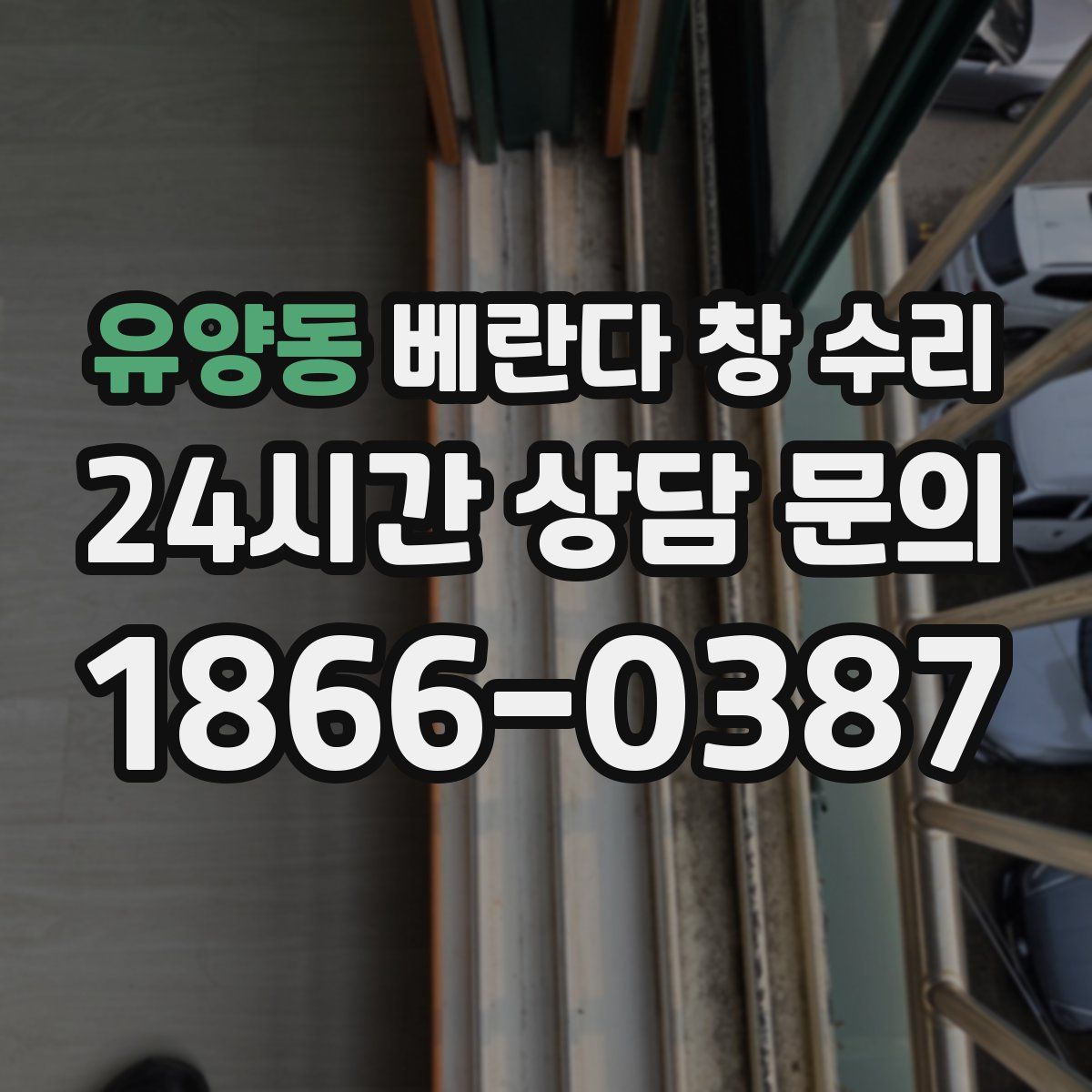 유양동 베란다 창 수리