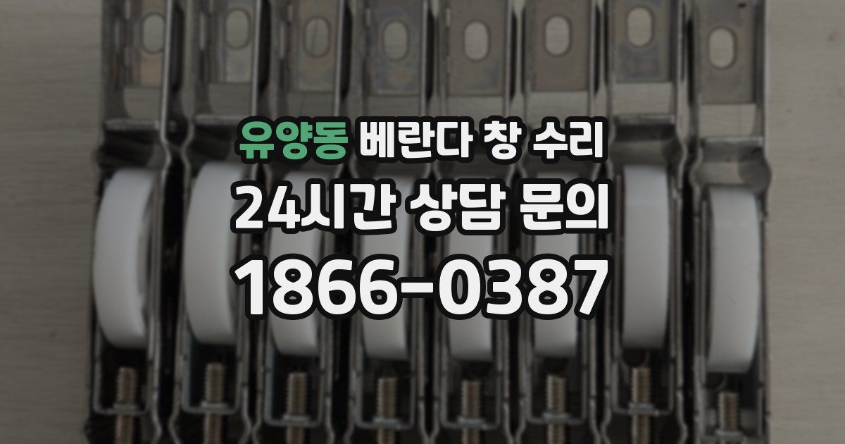 유양동 베란다 창 수리