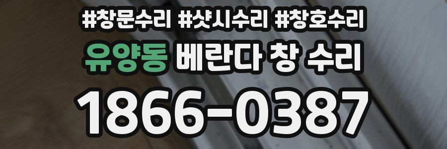 유양동 베란다 창 수리