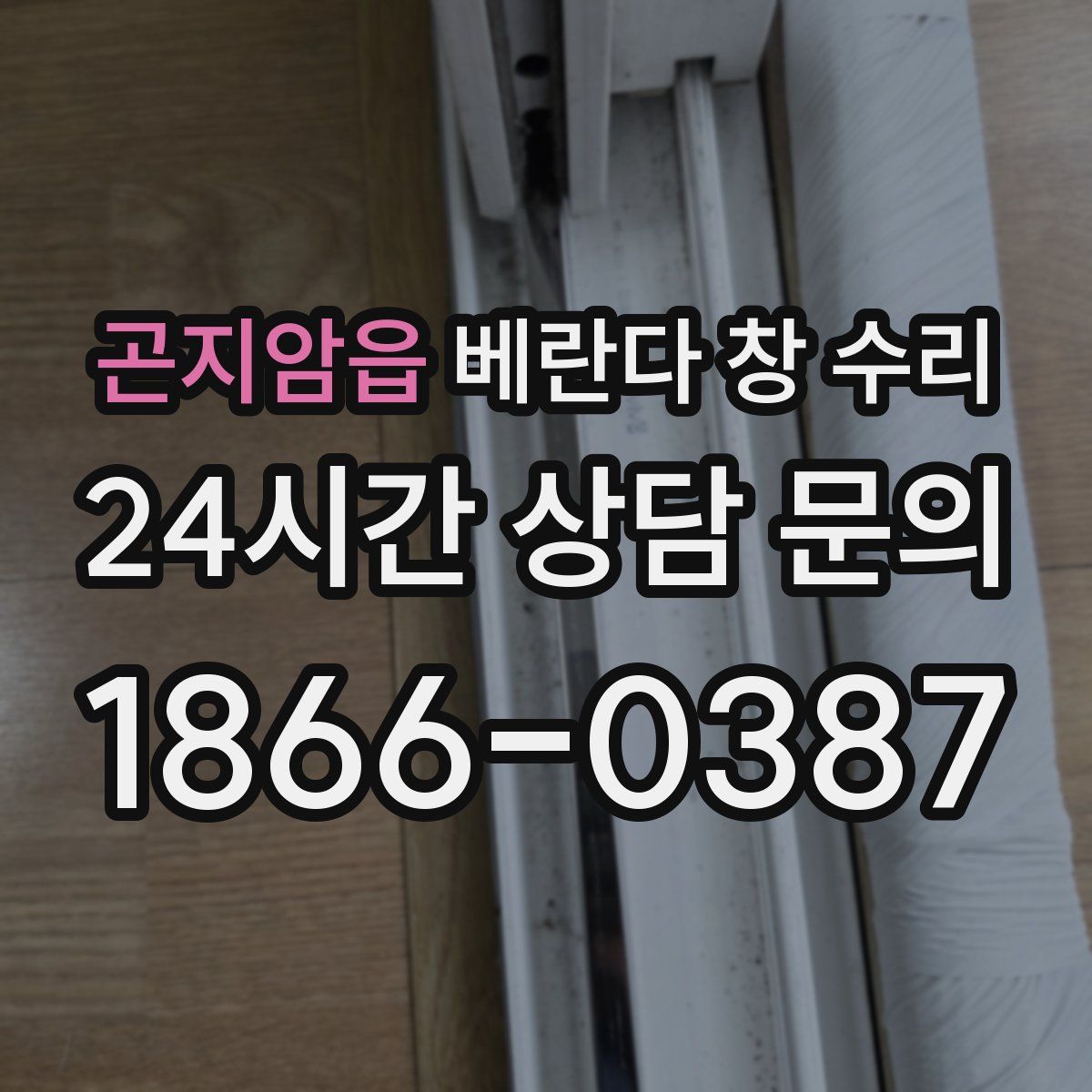 곤지암읍 베란다 창 수리