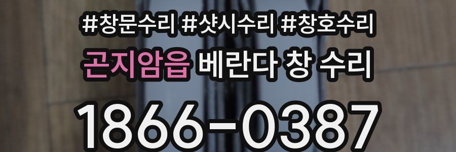 곤지암읍 베란다 창 수리