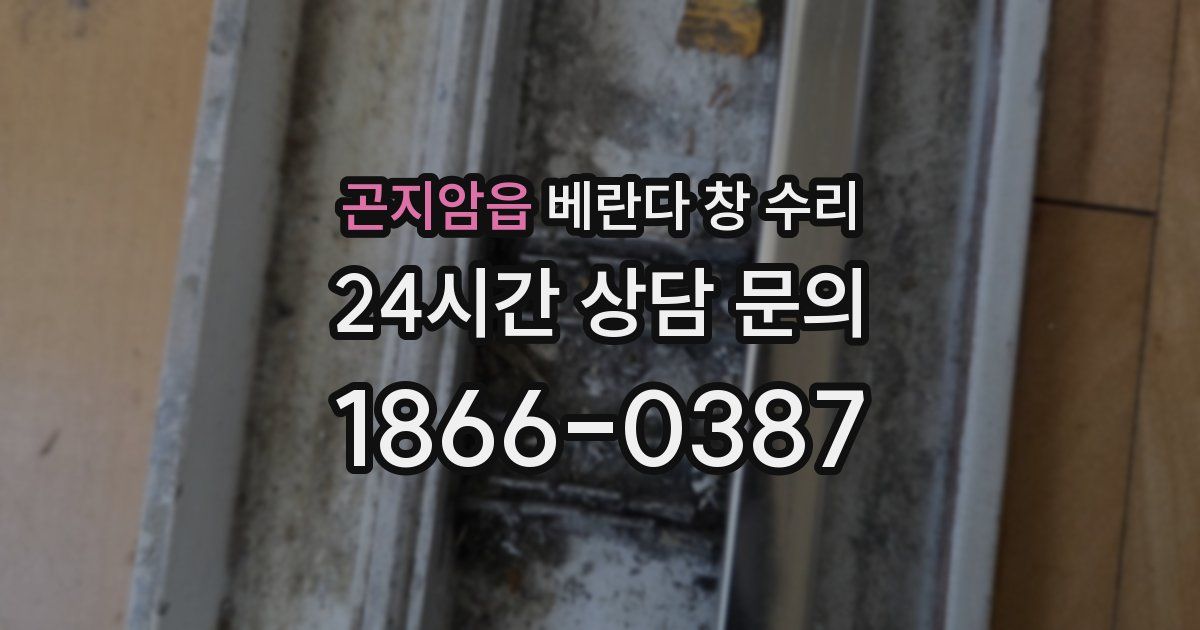 곤지암읍 베란다 창 수리