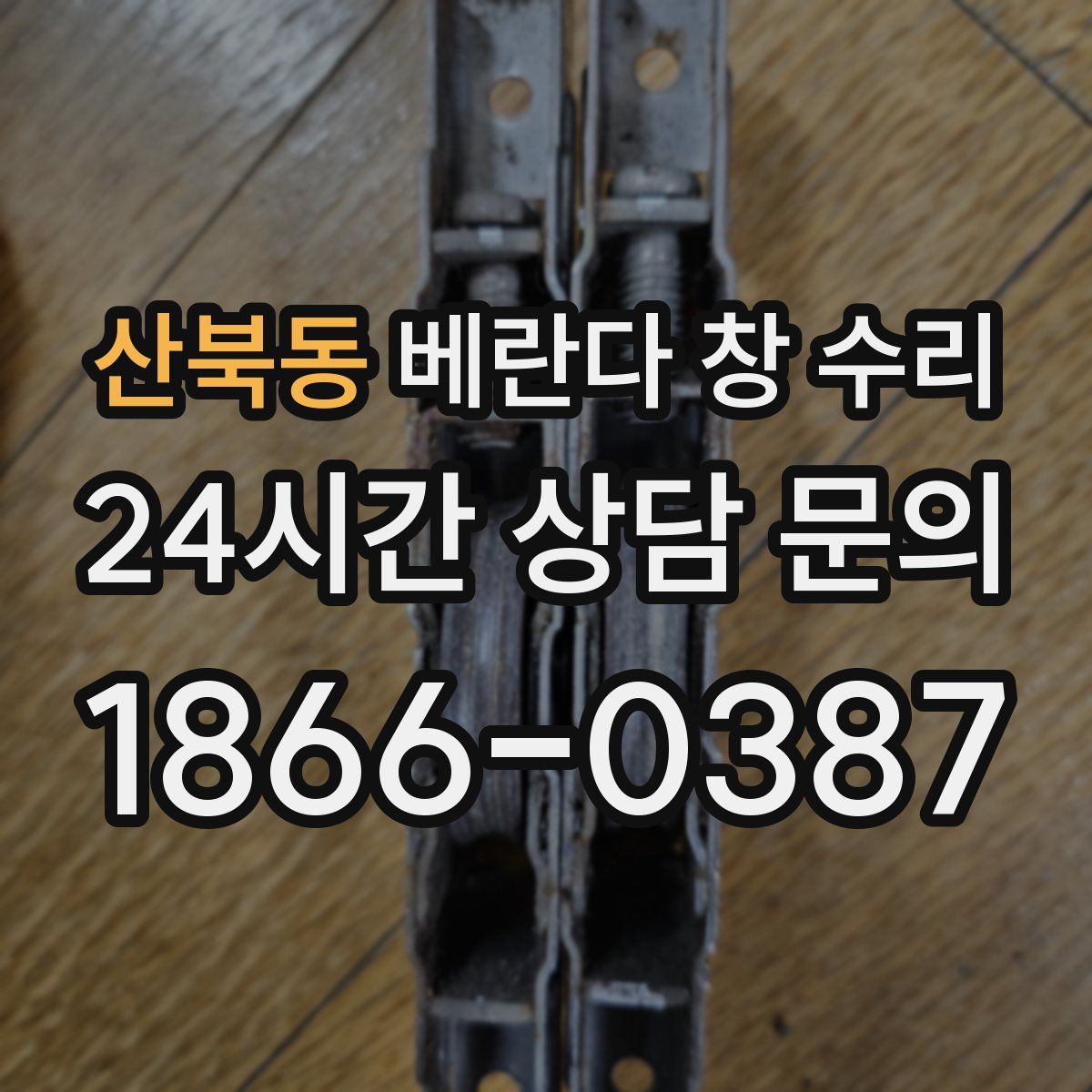 산북동 베란다 창 수리