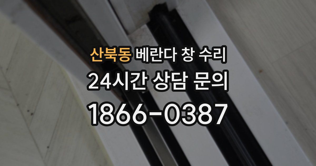 산북동 베란다 창 수리